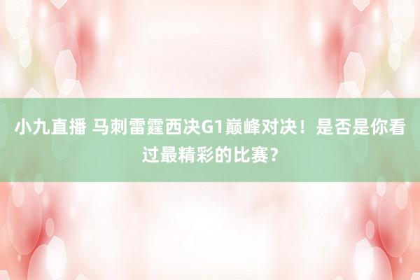 小九直播 马刺雷霆西决G1巅峰对决！是否是你看过最精彩的比赛？