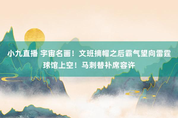 小九直播 宇宙名画！文班摘帽之后霸气望向雷霆球馆上空！马刺替补席容许