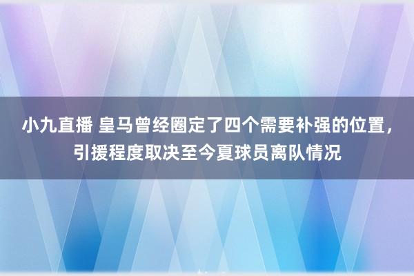小九直播 皇马曾经圈定了四个需要补强的位置,引援程度取决至今夏球员离队情况