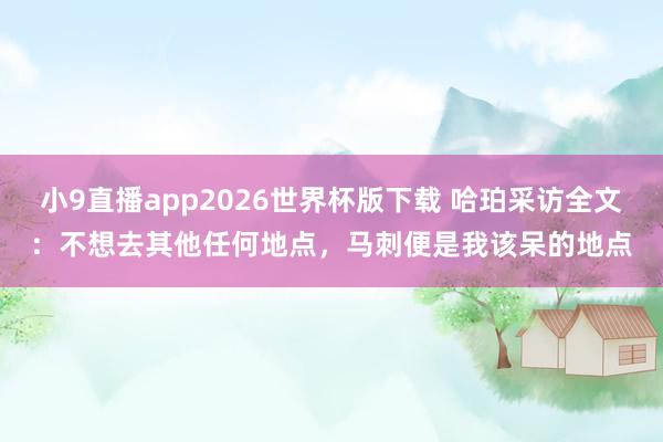 小9直播app2026世界杯版下载 哈珀采访全文:不想去其他任何地点,马刺便是我该呆的地点