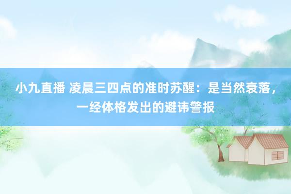 小九直播 凌晨三四点的准时苏醒:是当然衰落,一经体格发出的避讳警报