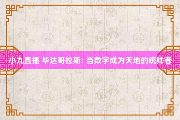 小九直播 毕达哥拉斯: 当数字成为天地的统帅者