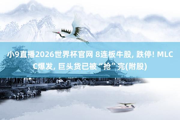 小9直播2026世界杯官网 8连板牛股, 跌停! MLCC爆发, 巨头货已被“抢”完(附股)