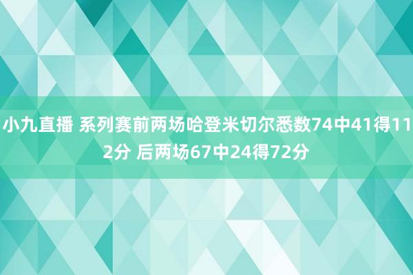 小九直播 系列赛前两场哈登米切尔悉数74中41得112分 后两场67中24得72分
