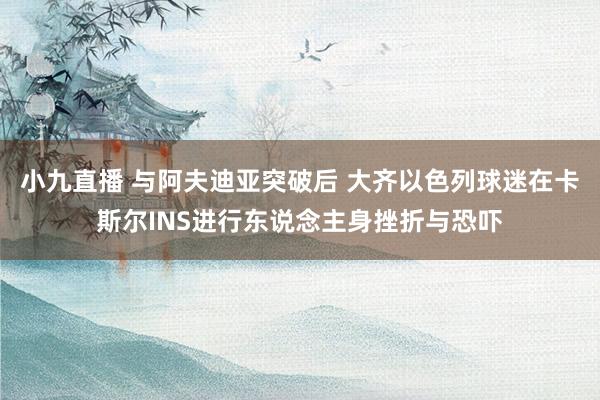 小九直播 与阿夫迪亚突破后 大齐以色列球迷在卡斯尔INS进行东说念主身挫折与恐吓