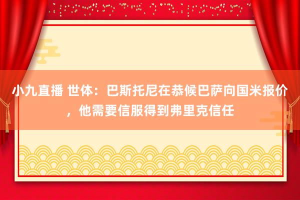小九直播 世体：巴斯托尼在恭候巴萨向国米报价，他需要信服得到弗里克信任