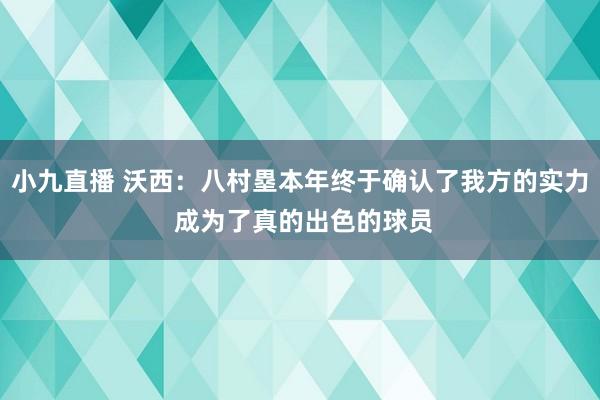 小九直播 沃西：八村塁本年终于确认了我方的实力 成为了真的出色的球员