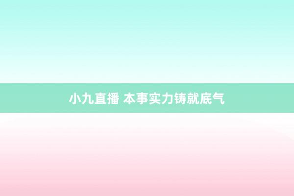 小九直播 本事实力铸就底气