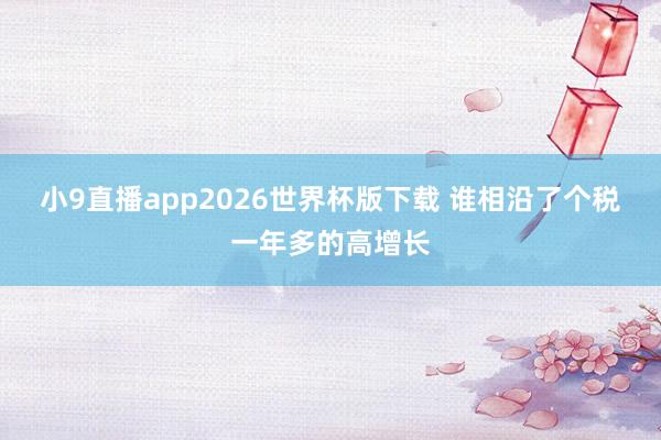 小9直播app2026世界杯版下载 谁相沿了个税一年多的高增长