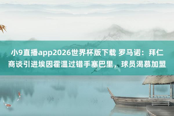 小9直播app2026世界杯版下载 罗马诺:拜仁商谈引进埃因霍温过错手塞巴里,球员渴慕加盟