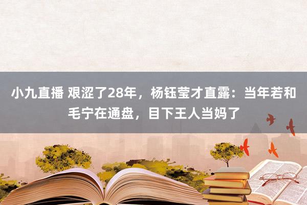 小九直播 艰涩了28年,杨钰莹才直露:当年若和毛宁在通盘,目下王人当妈了