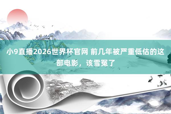 小9直播2026世界杯官网 前几年被严重低估的这部电影，该雪冤了