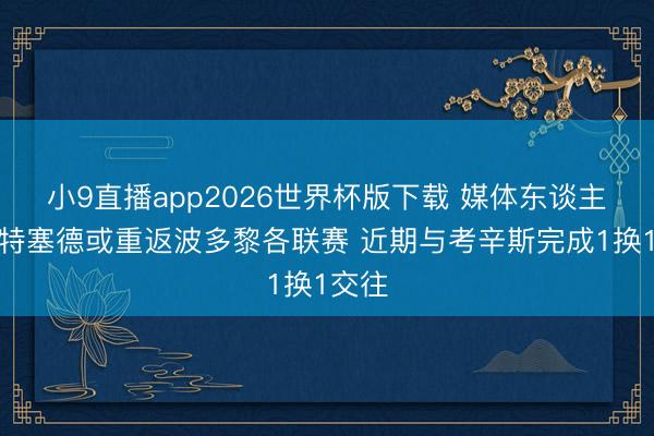 小9直播app2026世界杯版下载 媒体东谈主:怀特塞德或重返波多黎各联赛 近期与考辛斯完成1换1交往