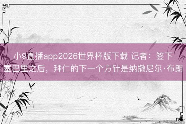 小9直播app2026世界杯版下载 记者：签下塞巴里之后，拜仁的下一个方针是纳撒尼尔·布朗